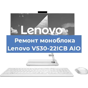 Замена оперативной памяти на моноблоке Lenovo V530-22ICB AIO в Ижевске